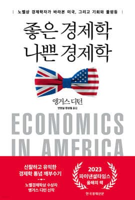 좋은 경제학 나쁜 경제학 표지