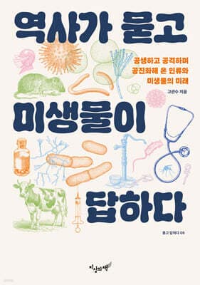 역사가 묻고 미생물이 답하다 표지