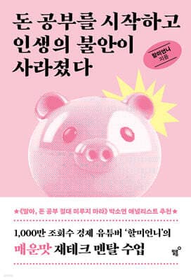 돈 공부를 시작하고 인생의 불안이 사라졌다 표지