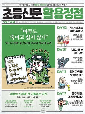 초등신문 활용정점 1권 국제 cover