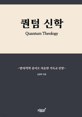 퀀텀 신학 표지