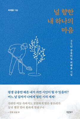 널 향한 내 하나의 마음 표지