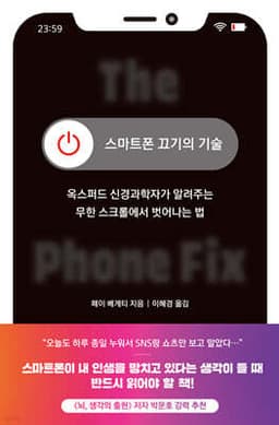 스마트폰 끄기의 기술 cover