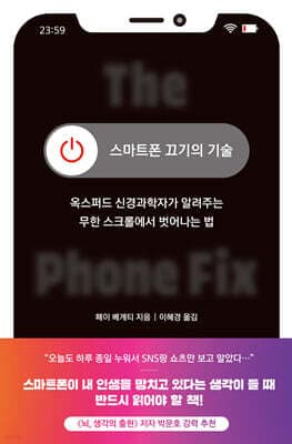 스마트폰 끄기의 기술 표지