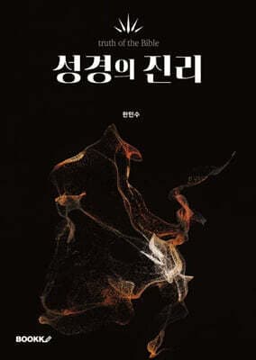 성경의 진리 표지