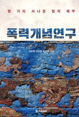 폭력개념 연구 표지