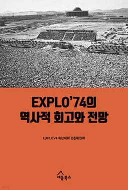 EXPLO’74의 역사적 회고와 전망 cover