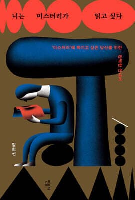 너는 미스터리가 읽고 싶다 표지