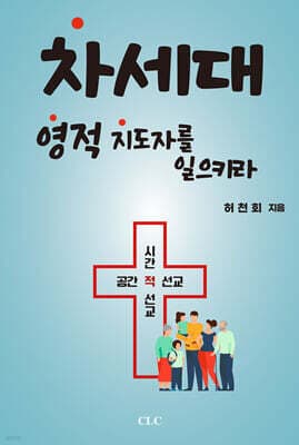 차세대 영적 지도자를 양성하라 표지