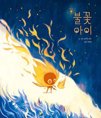 불꽃 아이 표지