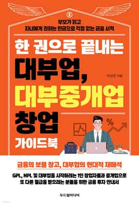 한 권으로 끝내는 대부업, 대부중개업 창업 가이드북 표지