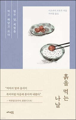 흙을 먹는 나날 표지