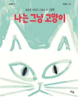 나는 그냥 고양이 표지