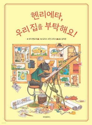 헨리에타, 우리 집을 부탁해요! cover