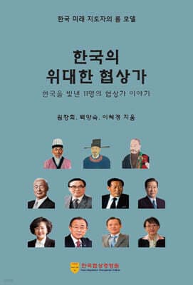 한국의 위대한 협상가 표지
