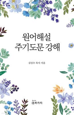 원어해설 주기도문 강해 cover