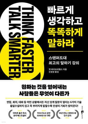 빠르게 생각하고 똑똑하게 말하라 표지