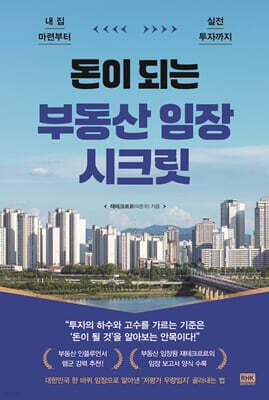 돈이 되는 부동산 임장 시크릿 표지