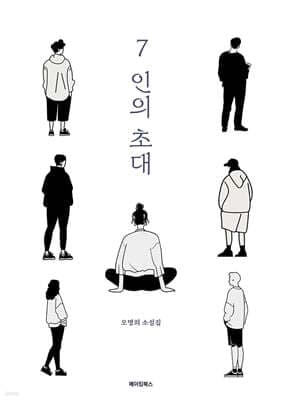 7인의 초대 표지