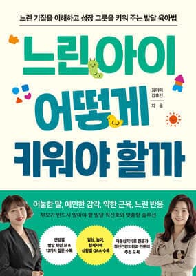 느린 아이 어떻게 키워야 할까 표지