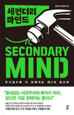 세컨더리 마인드 표지