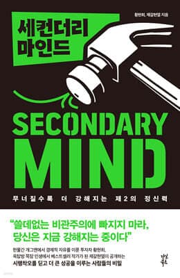 세컨더리 마인드 표지