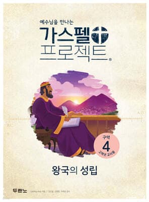 가스펠 프로젝트 구약 4 : 왕국의 성립 (고학년 교사용) 표지