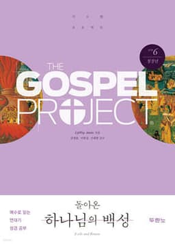 가스펠 프로젝트 구약 6 : 돌아온 하나님의 백성 (청장년) 표지