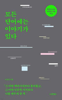 모든 단어에는 이야기가 있다 표지