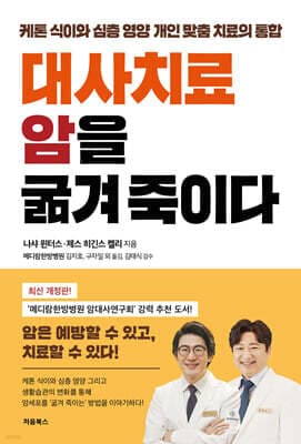 대사치료 암을 굶겨 죽이다 표지