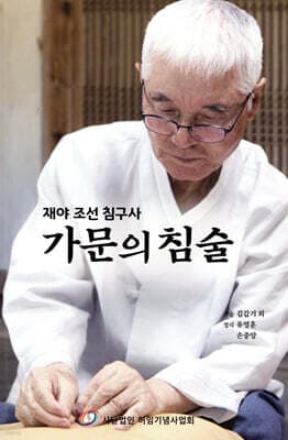 가문의 침술 표지