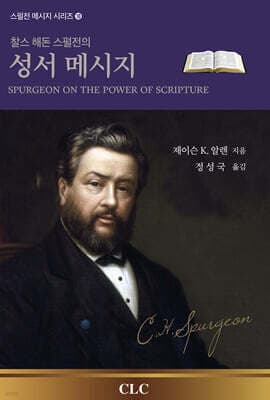 찰스 해돈 스펄전의 성서 메시지 표지