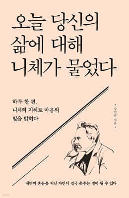 오늘 당신의 삶에 대해 니체가 물었다 표지