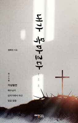 내가 목마르다 표지