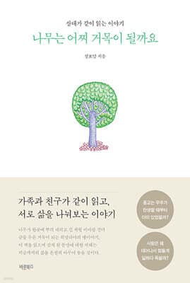 나무는 어찌 거목이 될까요 표지