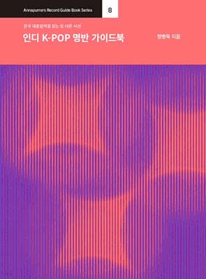 인디 K-POP 명반 가이드북 표지