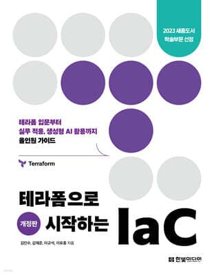 테라폼으로 시작하는 IaC 표지