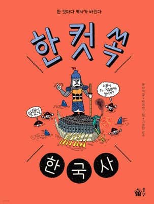 한 컷 쏙 한국사 cover