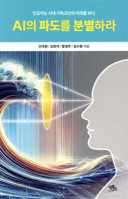 AI의 파도를 분별하라 표지