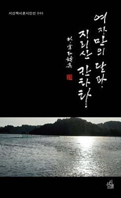 여자만의 달마 지리산 칸타타 표지