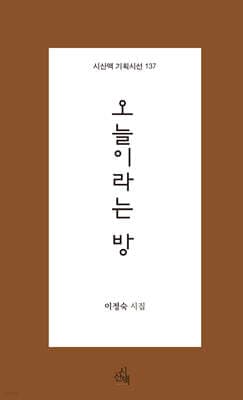 오늘이라는 방 표지