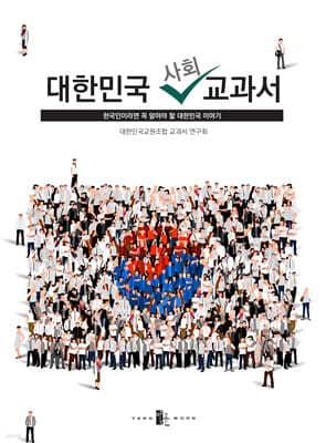 대한민국 사회 교과서 표지
