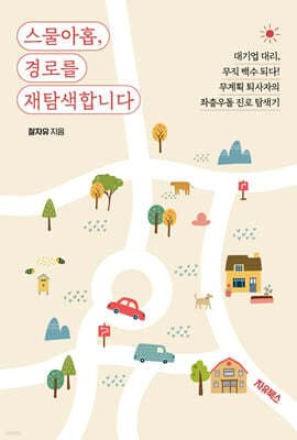 스물아홉, 경로를 재탐색합니다 표지