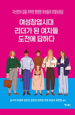 여성창업시대, 리더가 된 여자들 도전에 답하다 표지
