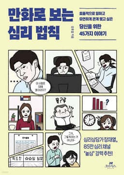 만화로 보는 심리 법칙 표지