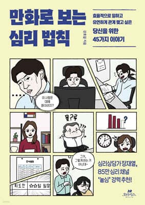 만화로 보는 심리 법칙 표지
