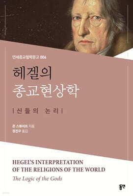 헤겔의 종교현상학 표지