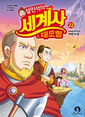 설민석의 세계사 대모험 22 표지