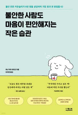 불안한 사람도 마음이 편안해지는 작은 습관 표지