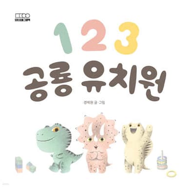 1 2 3 공룡 유치원 표지